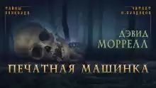 Печатная машинка - Дэвид Моррелл
