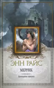 Меррик - Энн Райс