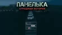 Панелька - Денис Назаров