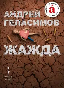 Жанна - Андрей Геласимов