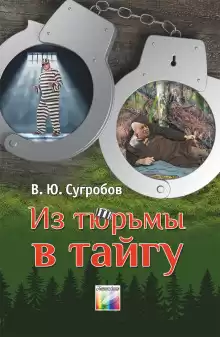 Из тюрьмы в тайгу - Автор неизвестен