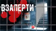 Взаперти - Автор неизвестен