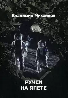 Одиссея Валгуса - Владимир Михайлов
