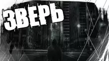Зверь - Автор неизвестен