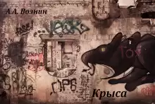 Крыса - Андрей Вознин