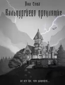 Вальпургиево проклятие - Яна Сова