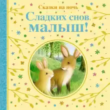 Сладких снов тебе, малыш! - Автор неизвестен