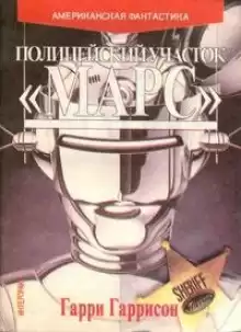 Рука закона - Гарри Гаррисон