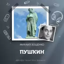 Пушкин - Михаил Зощенко