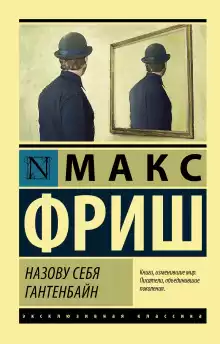 Назову себя Гантенбайн - Макс Фриш