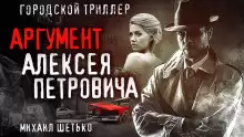 7 и 1 аргумент Алексея Петровича - Михаил Шетько