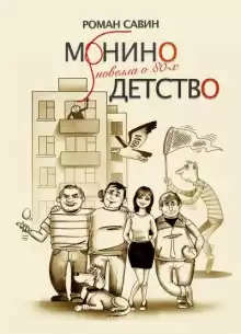Монино детство. Новелла о 80-х - Роман Савин