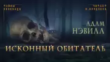 Исконный обитатель - Адам Нэвилл