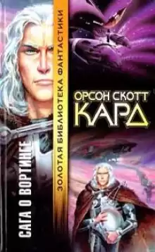 Словно круги на воде - Кард Орсон Скотт