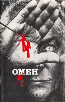 Омен - Дэвид Зельцер