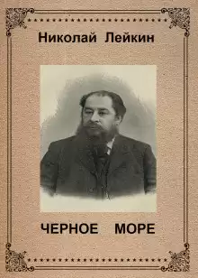Чёрное море - Николай Лейкин