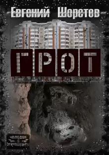 Грот - Автор неизвестен