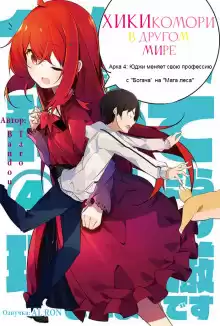 Хикикомори в другом мире 4 - Bandou Tarou