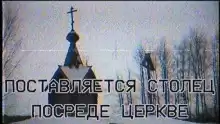 Поставляется столец посреде церкве - Hiyoko