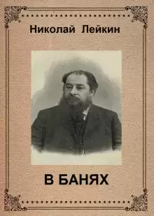 В банях - Николай Лейкин