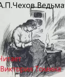 Ведьма - Антон Чехов