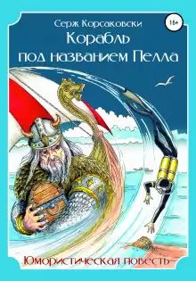 Корабль под названием «Пелла» - Серж Корсаковски