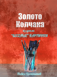 Золото Колчака - Автор неизвестен
