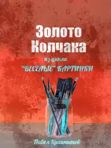 Золото Колчака - Автор неизвестен