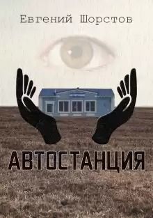 Автостанция - Автор неизвестен