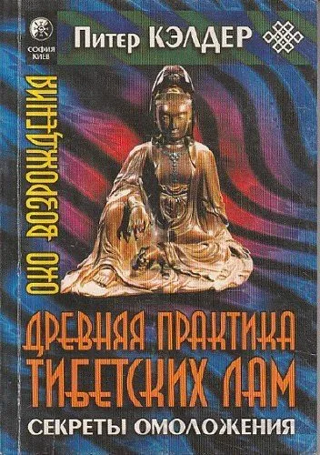 Око возрождения. Древняя практика тибетских лам - Питер Кэлдер