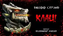 Клац - Джефф Стрэнд