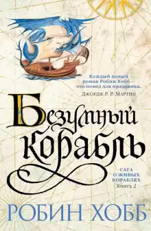 Безумный корабль - Робин Хобб