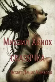 Сказочка - Автор неизвестен