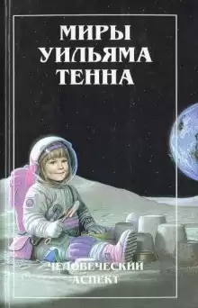 Курс на восток! - Уильям Тенн