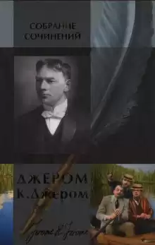 Человек, который сбился с пути - Джером Клапка Джером