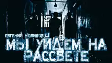 Мы уйдем на рассвете - Автор неизвестен