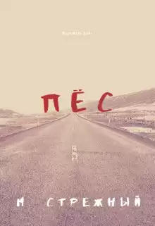 Пёс - Максим Стрежный