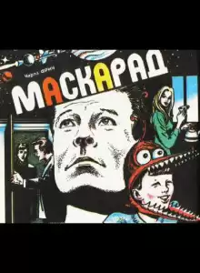Маскарад - Чарльз Фрич
