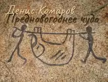 Предновогоднее чудо - Денис Комаров