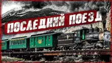 Последний поезд - Хамет