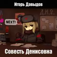 Совесть Денисовна - Игорь Давыдов
