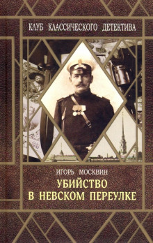 Убийство в Невском переулке - Игорь Москвин