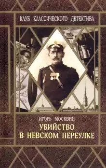 Убийство в Невском переулке - Игорь Москвин