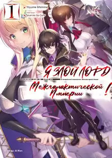 Я злой лорд межгалактической империи! 1 - Yomu Mishima