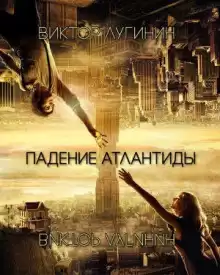 Падение Атлантиды - Виктор Лугинин