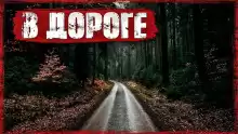 Ехал друга выручать... - Хамет