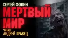 Мёртвый мир - Сергей Фокин