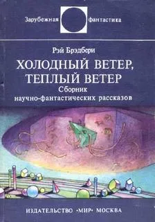 Холодный ветер, теплый ветер - Брэдбери Рэй