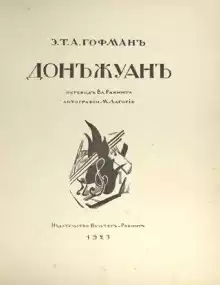 Дон Жуан - Эрнст Гофман