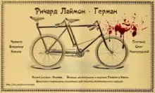 Герман - Ричард Лаймон